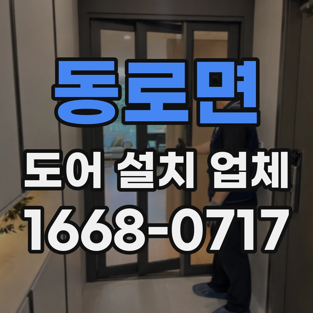 동로면 도어 설치 업체