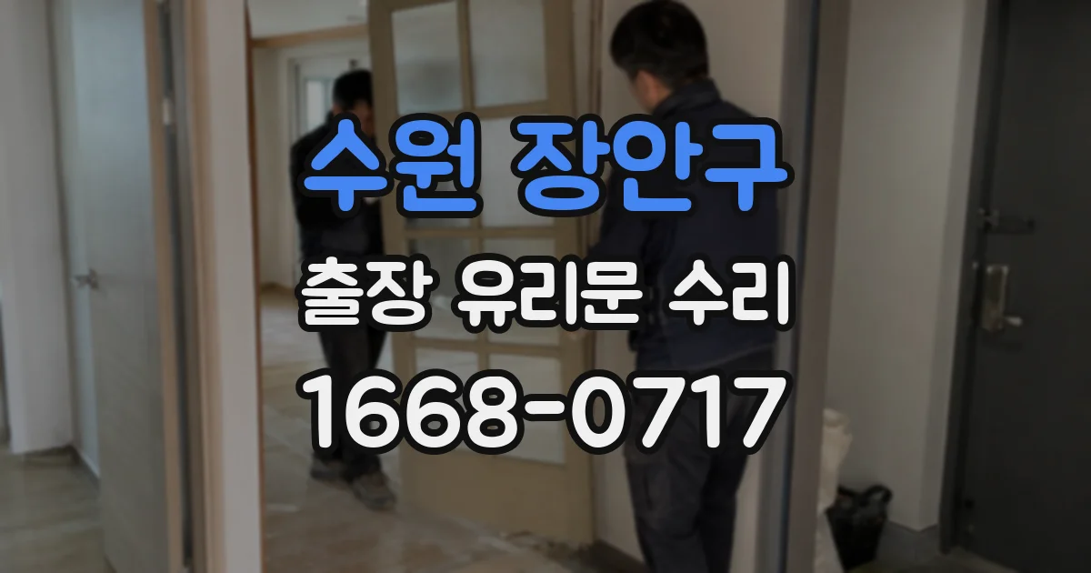 수원 장안구 출장 유리문 수리