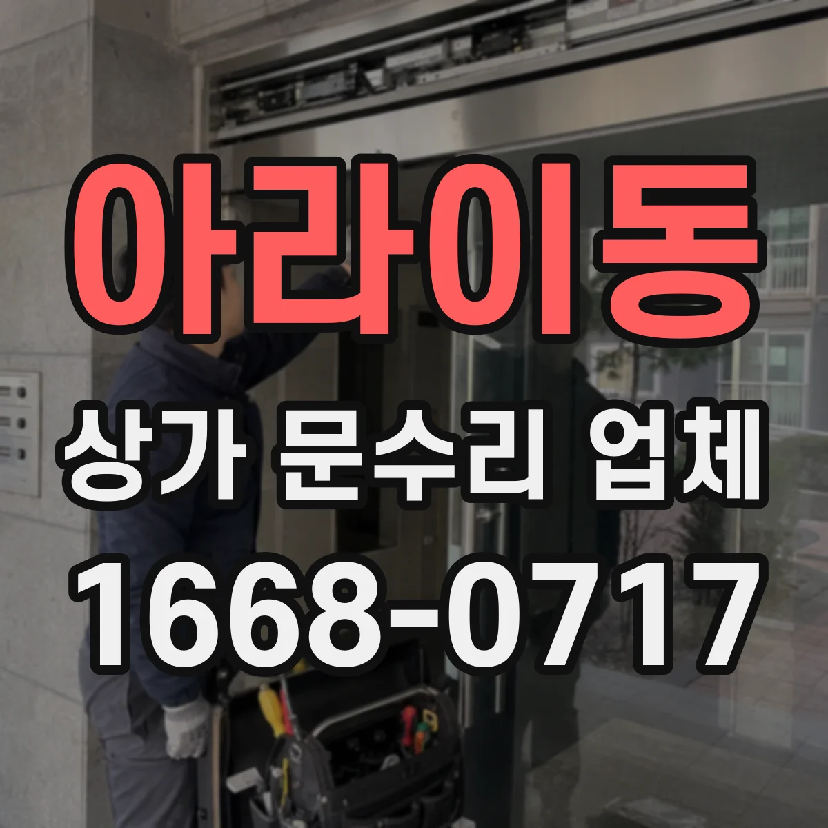 아라이동 상가 문수리 업체