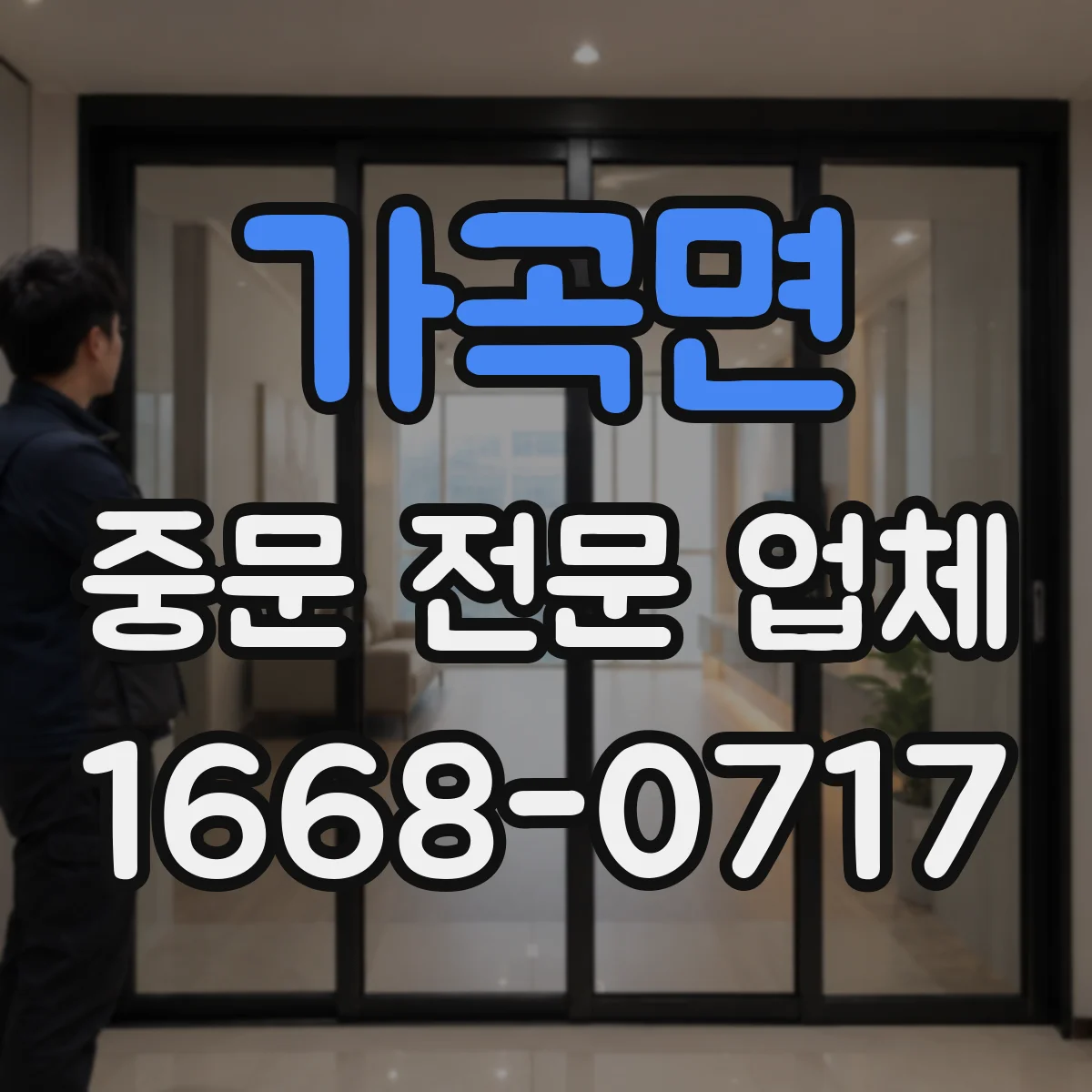 가곡면 중문 전문 업체