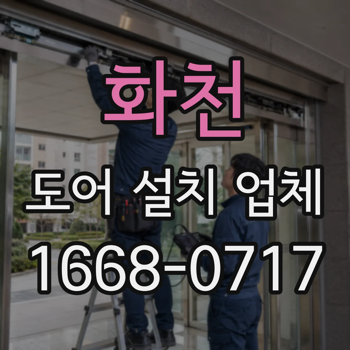 화천 도어 설치 업체