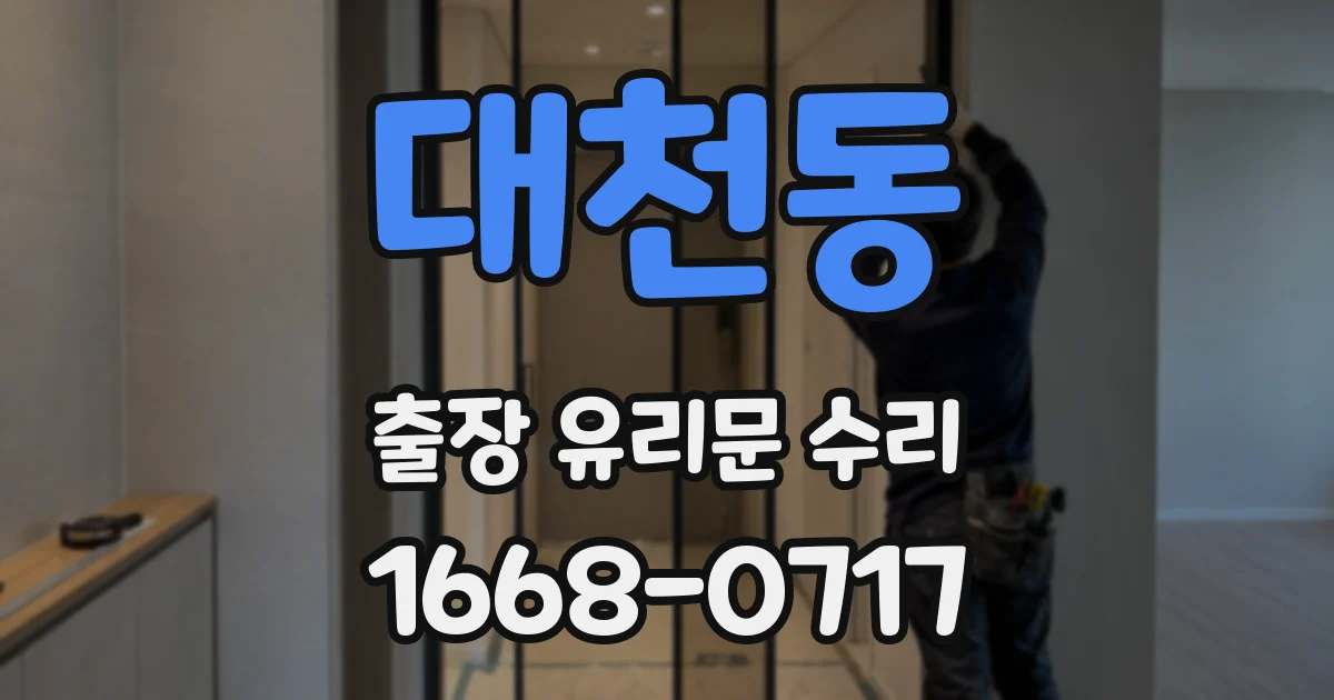 대천동 출장 유리문 수리