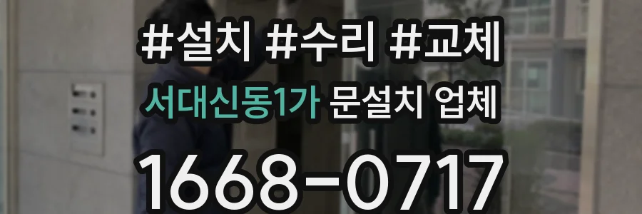 서대신동1가 문설치 업체