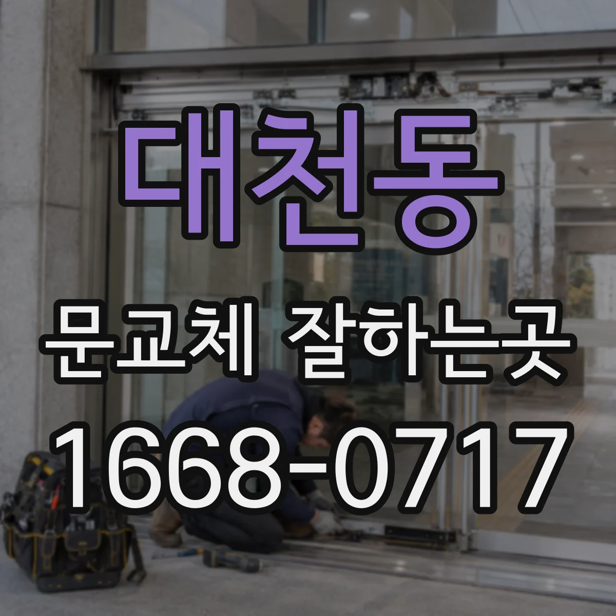 대천동 문교체 잘하는곳