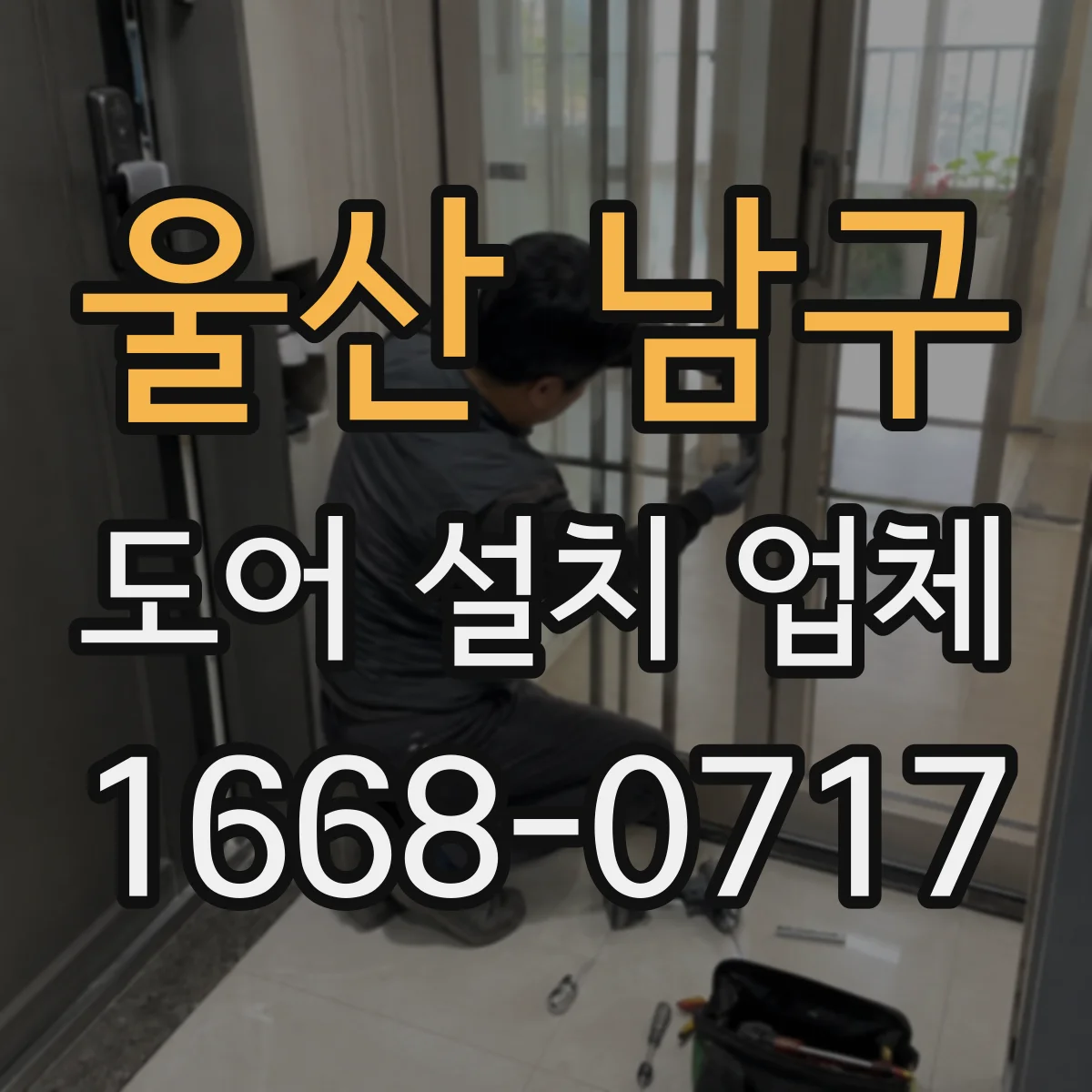 울산 남구 도어 설치 업체 목문·철문별 힌지 규격 맞춰 튼튼하게