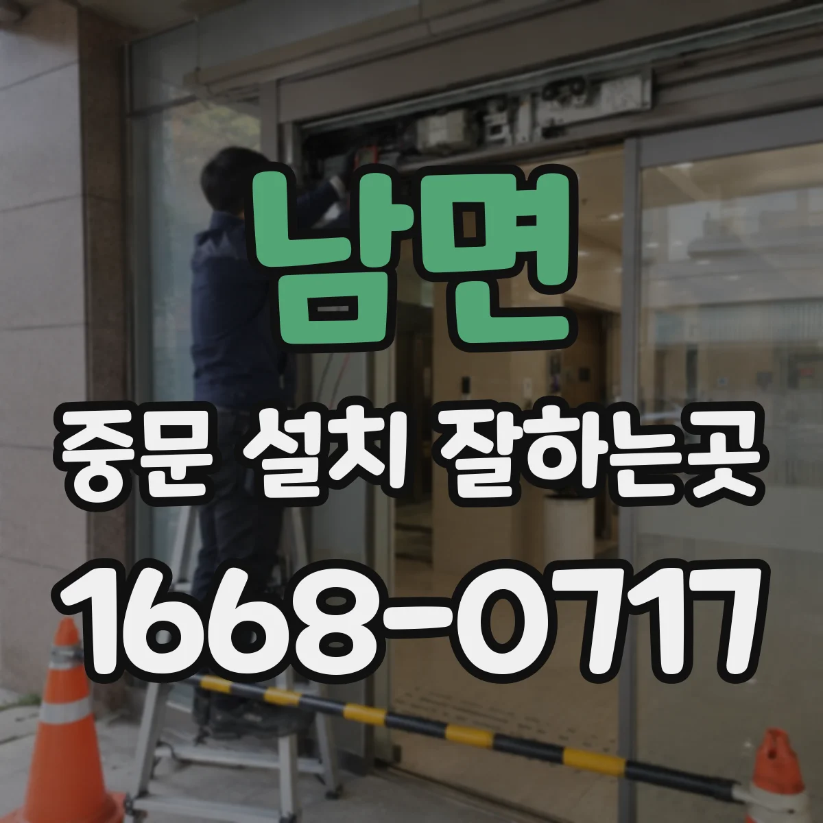 남면 중문 설치 잘하는곳