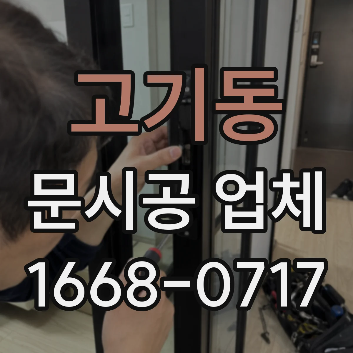 고기동 문시공 업체