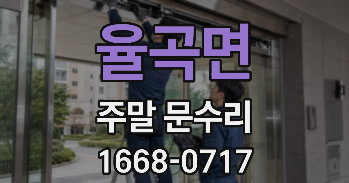 율곡면 주말 문수리