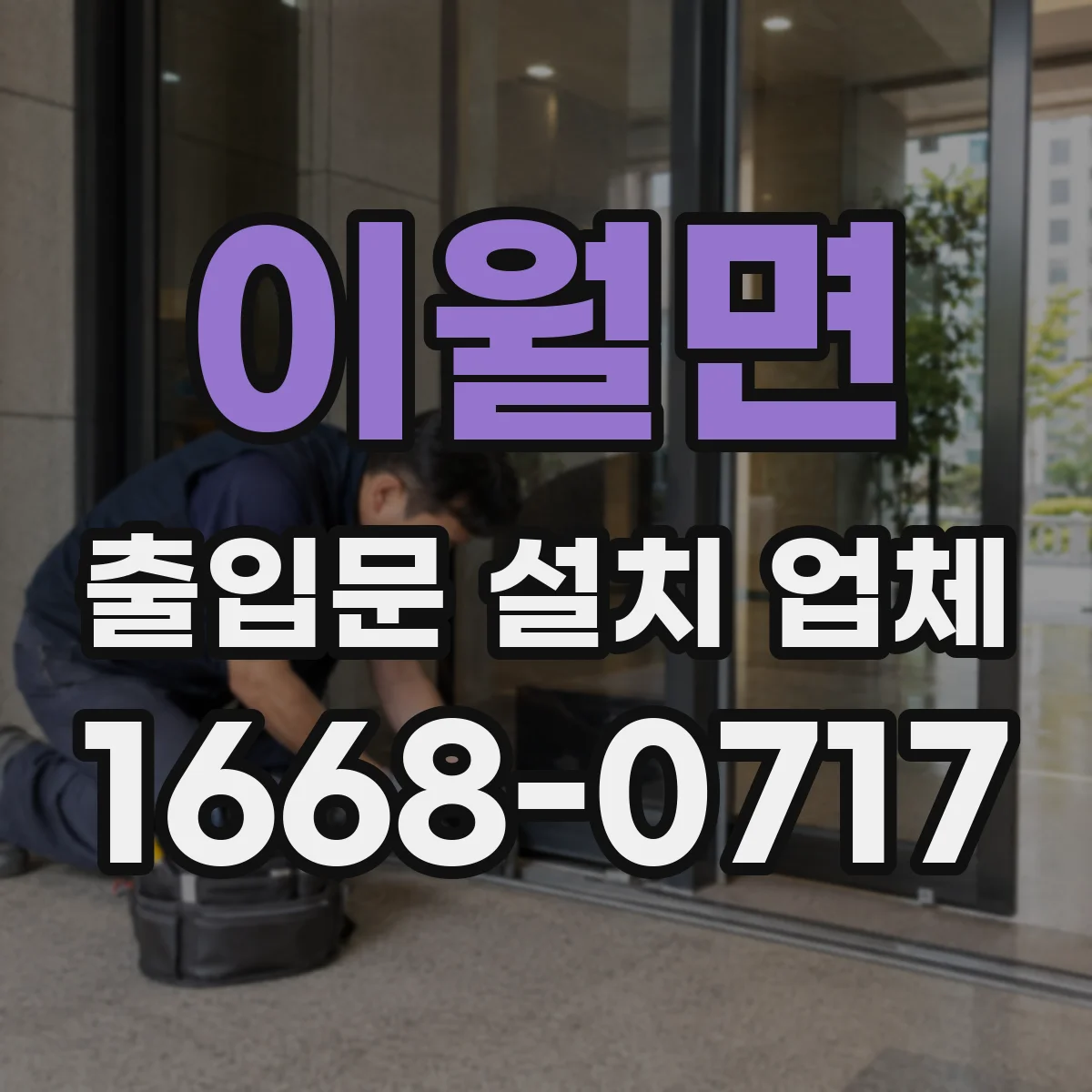 이월면 출입문 설치 업체