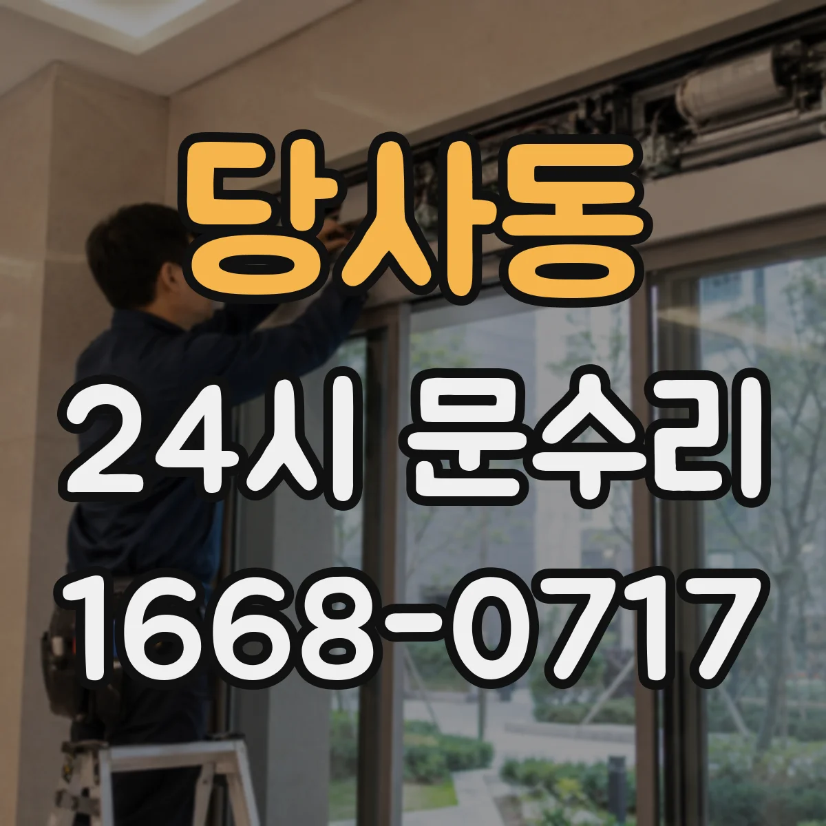 당사동 24시 문수리