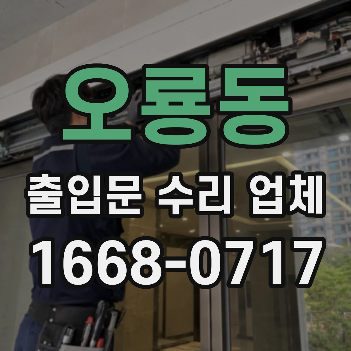 오룡동 출입문 수리 업체