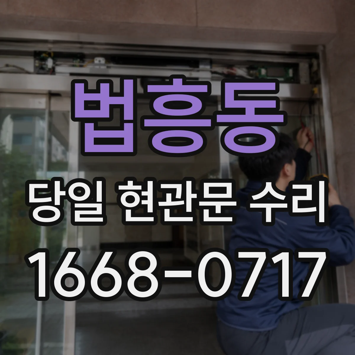 법흥동 당일 현관문 수리