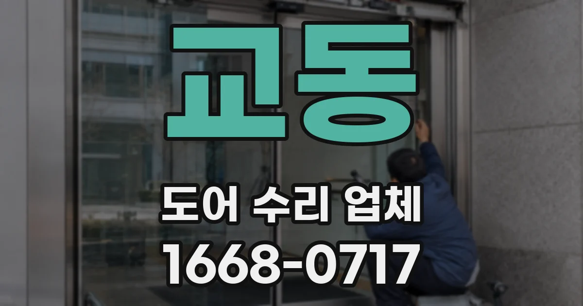 교동 도어 수리 업체