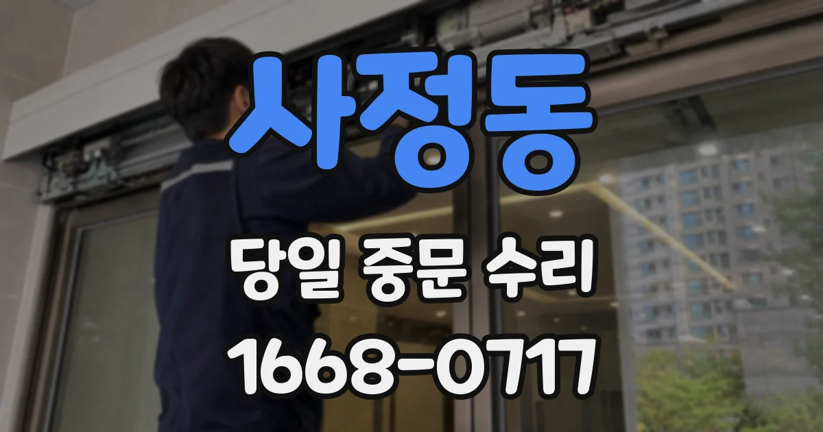 사정동 당일 중문 수리