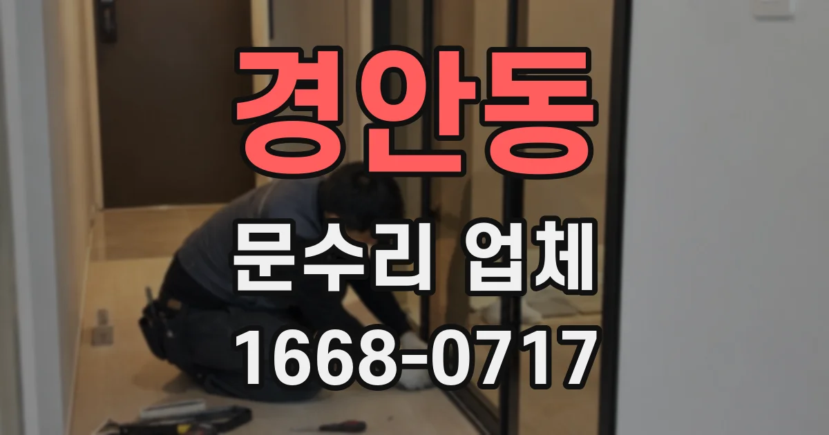 경안동 문수리 업체