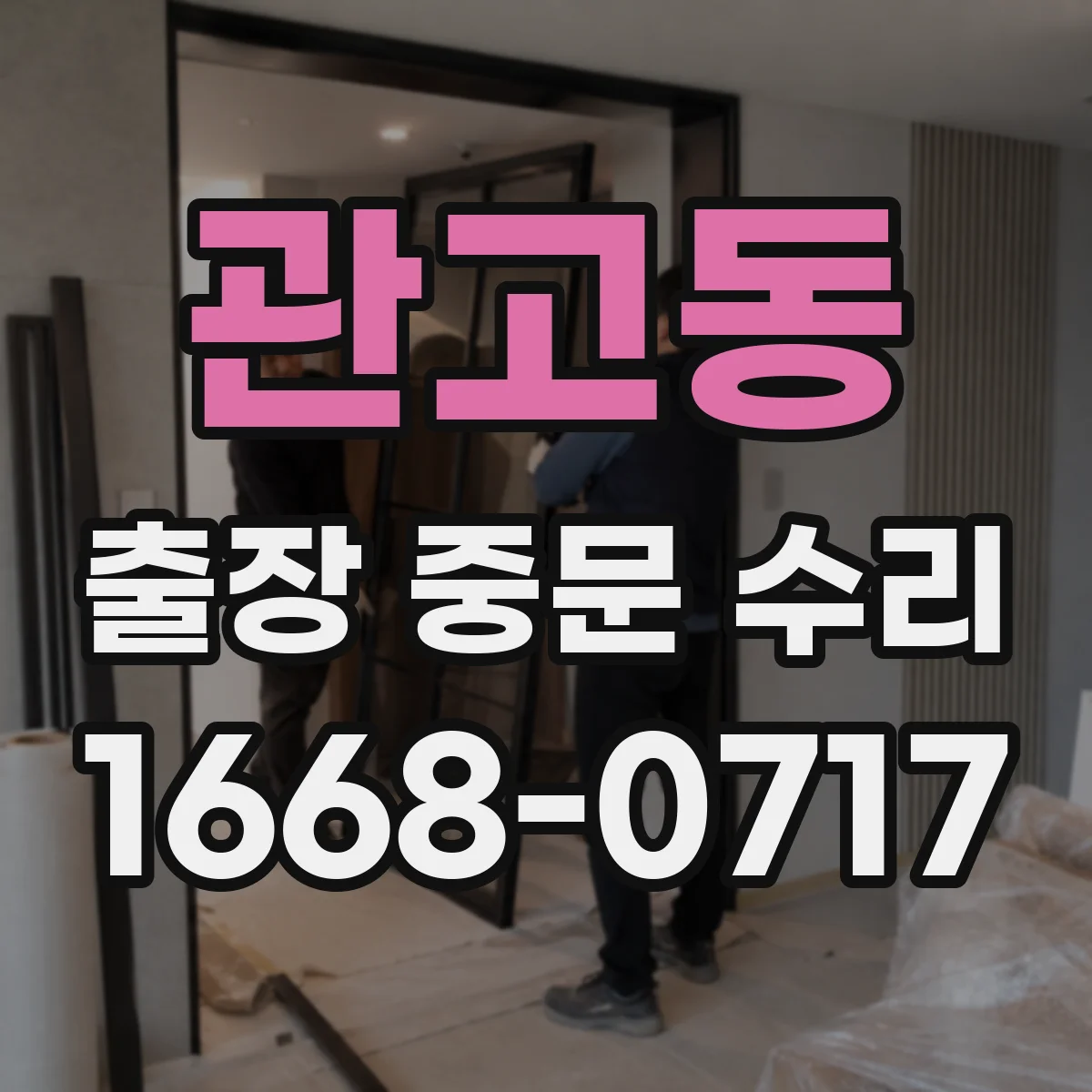관고동 출장 중문 수리