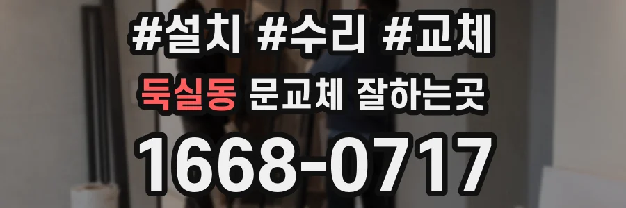 둑실동 문교체 잘하는곳