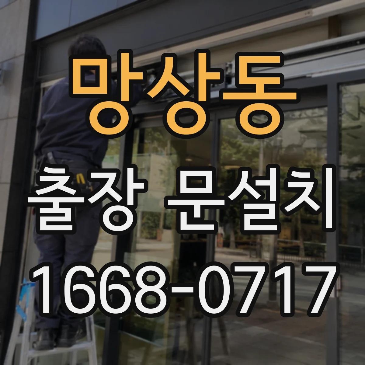 망상동 출장 문설치 문 작동 체크로 부품 손상 징후 원인 분석