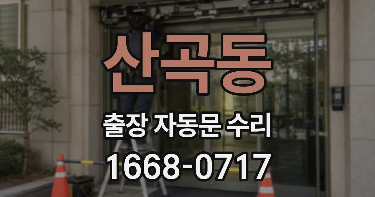 산곡동 출장 자동문 수리