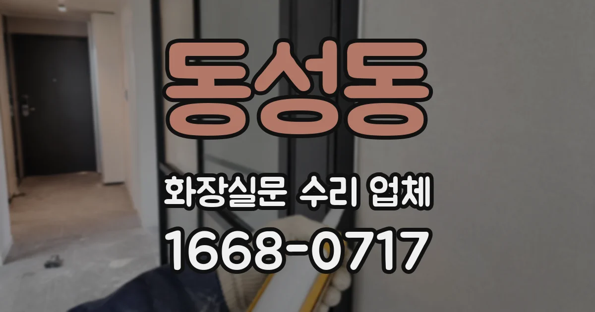 동성동 화장실문 수리 업체