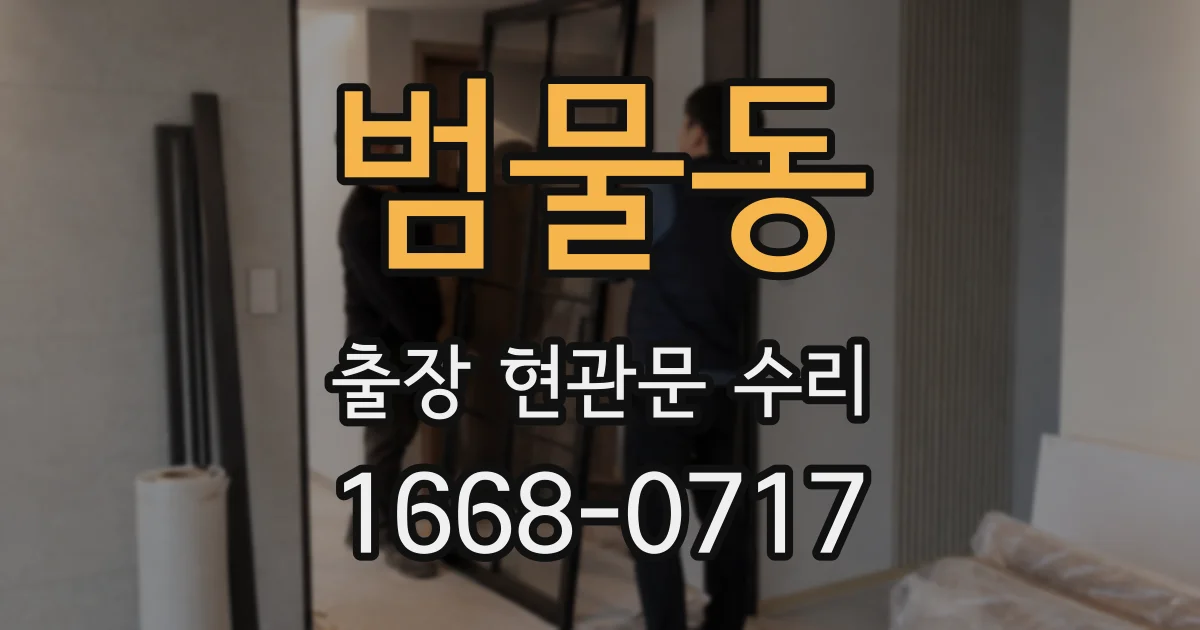 범물동 출장 현관문 수리