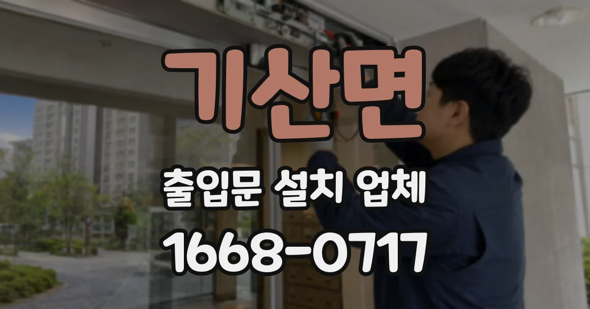 기산면 출입문 설치 업체