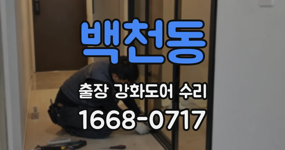 백천동 출장 강화도어 수리