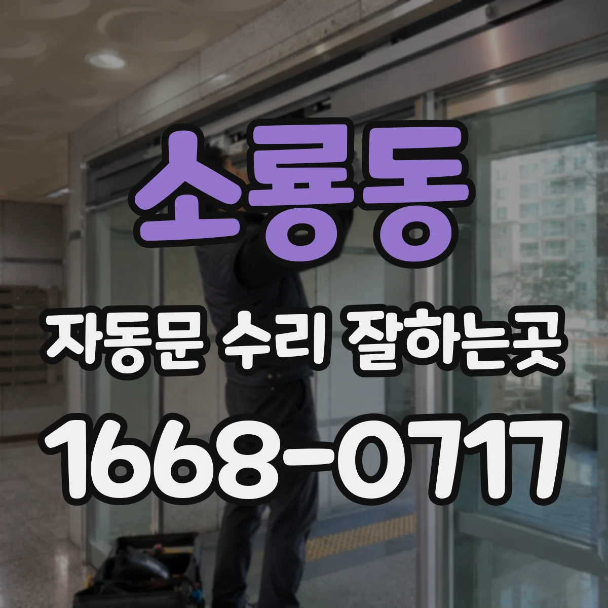 소룡동 자동문 수리 잘하는곳