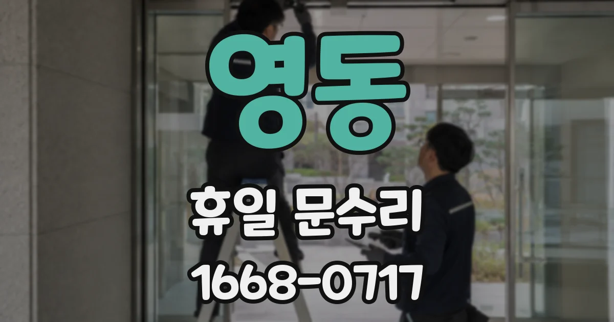 영동 휴일 문수리