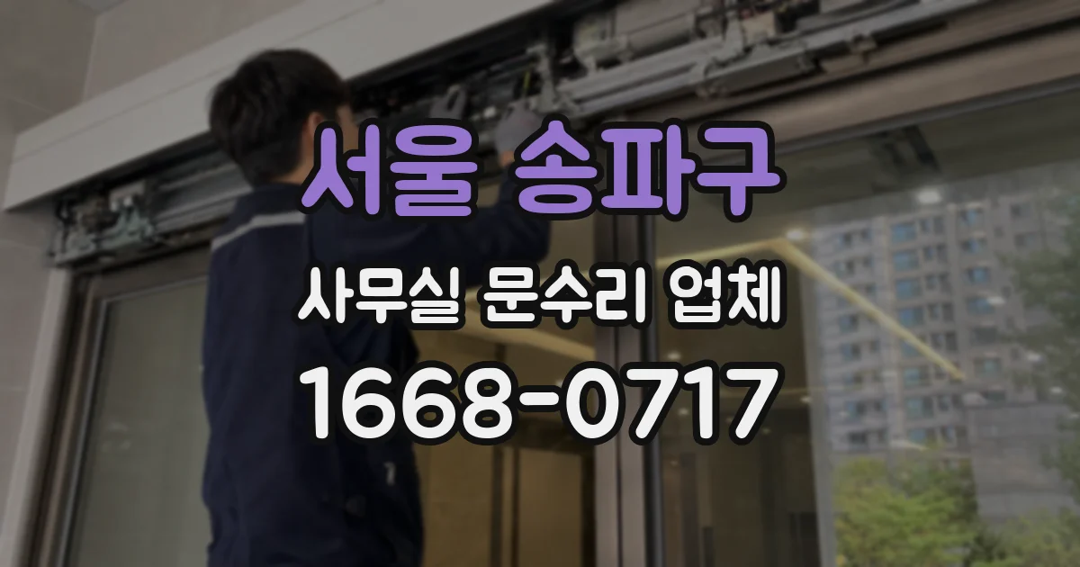 서울 송파구 사무실 문수리 업체