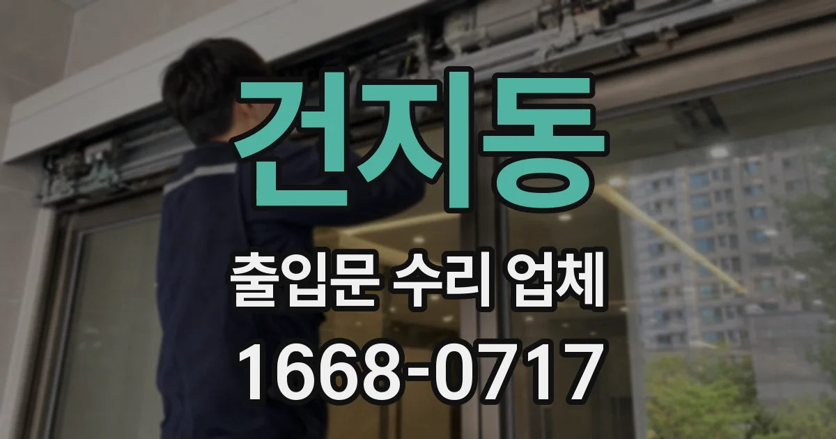 건지동 출입문 수리 업체