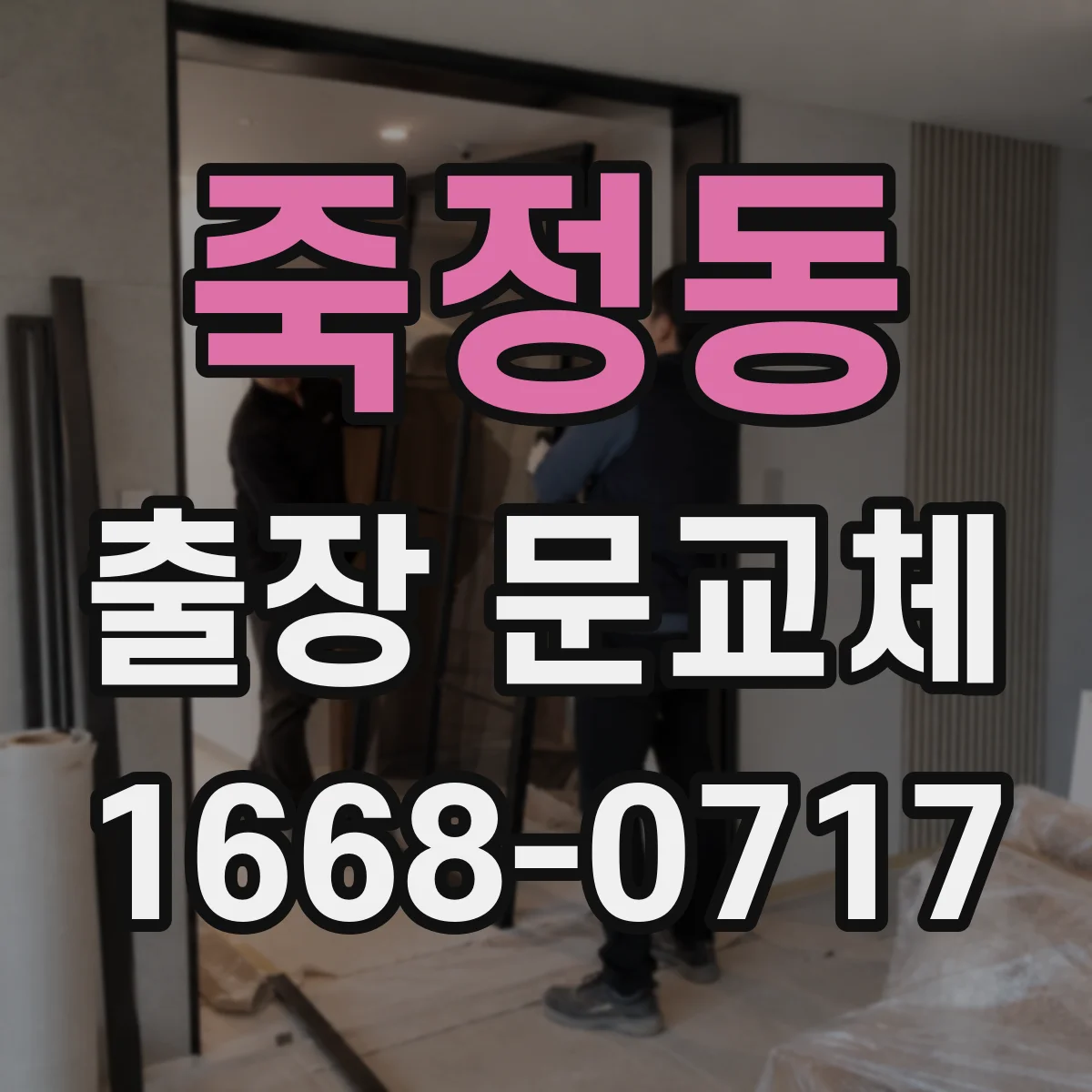 죽정동 출장 문교체