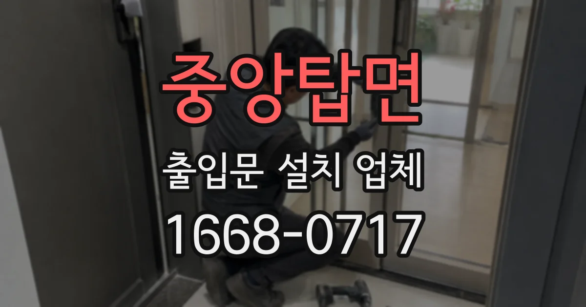 중앙탑면 출입문 설치 업체