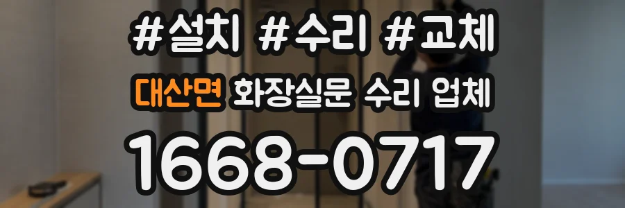 대산면 화장실문 수리 업체