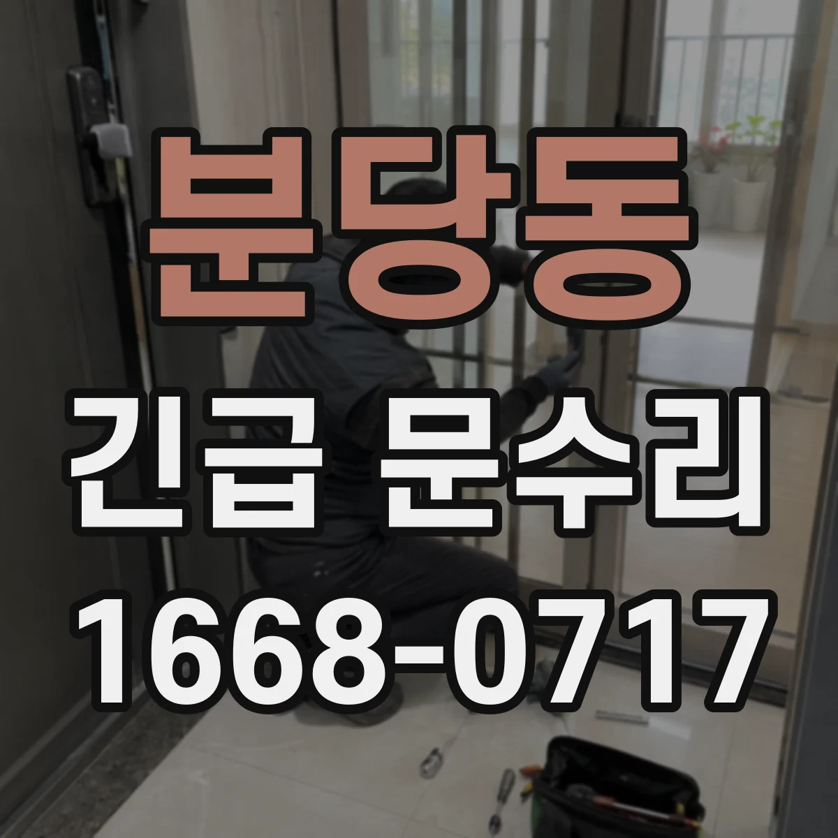 분당동 긴급 문수리