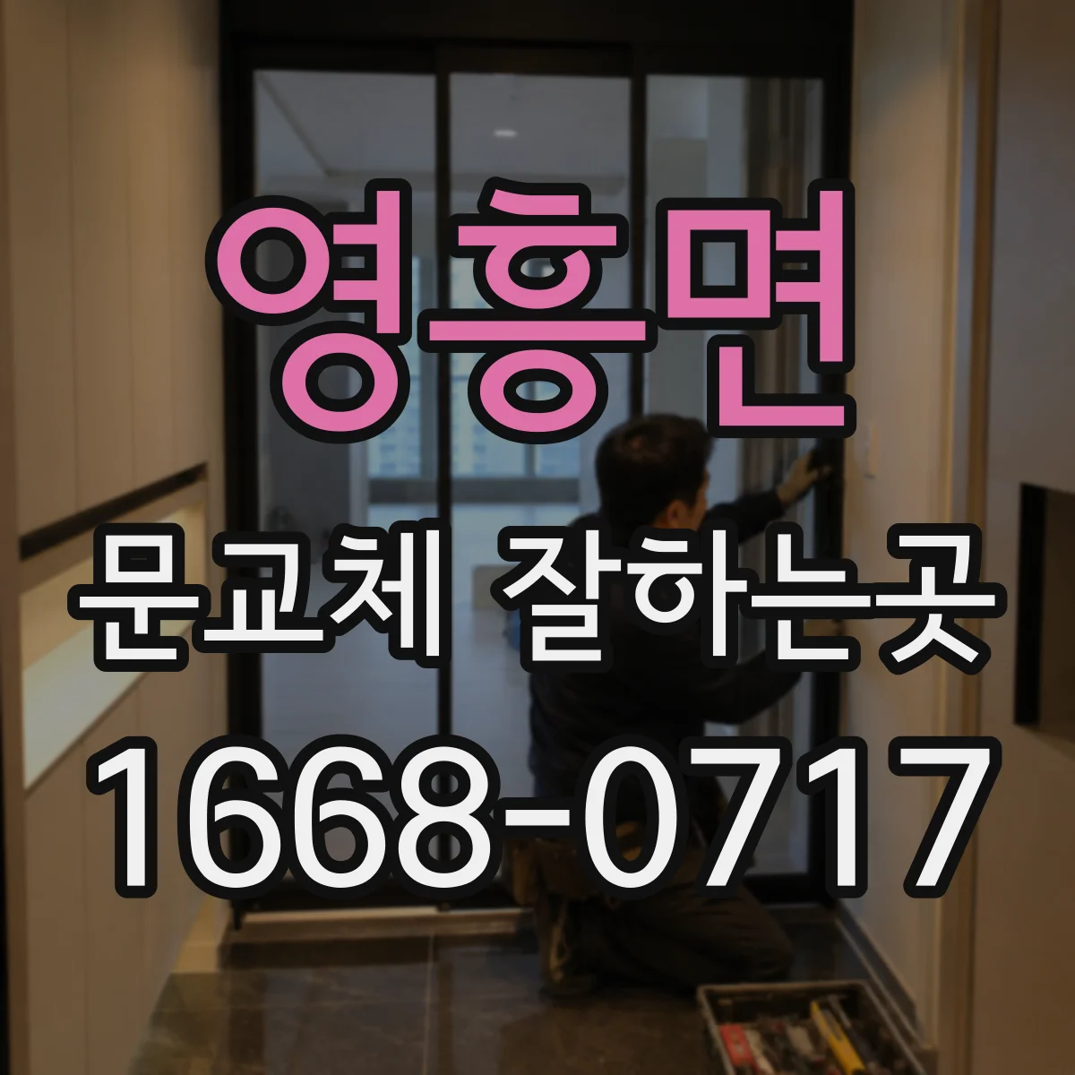 영흥면 문교체 잘하는곳
