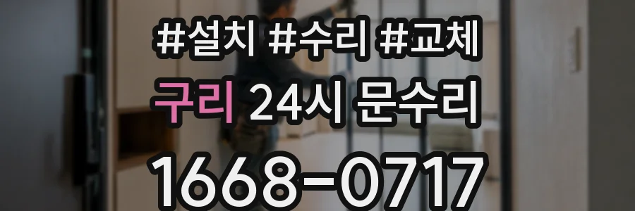 구리 24시 문수리