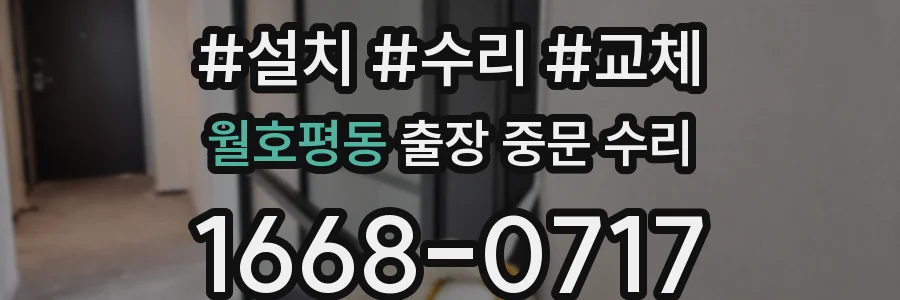 월호평동 출장 중문 수리