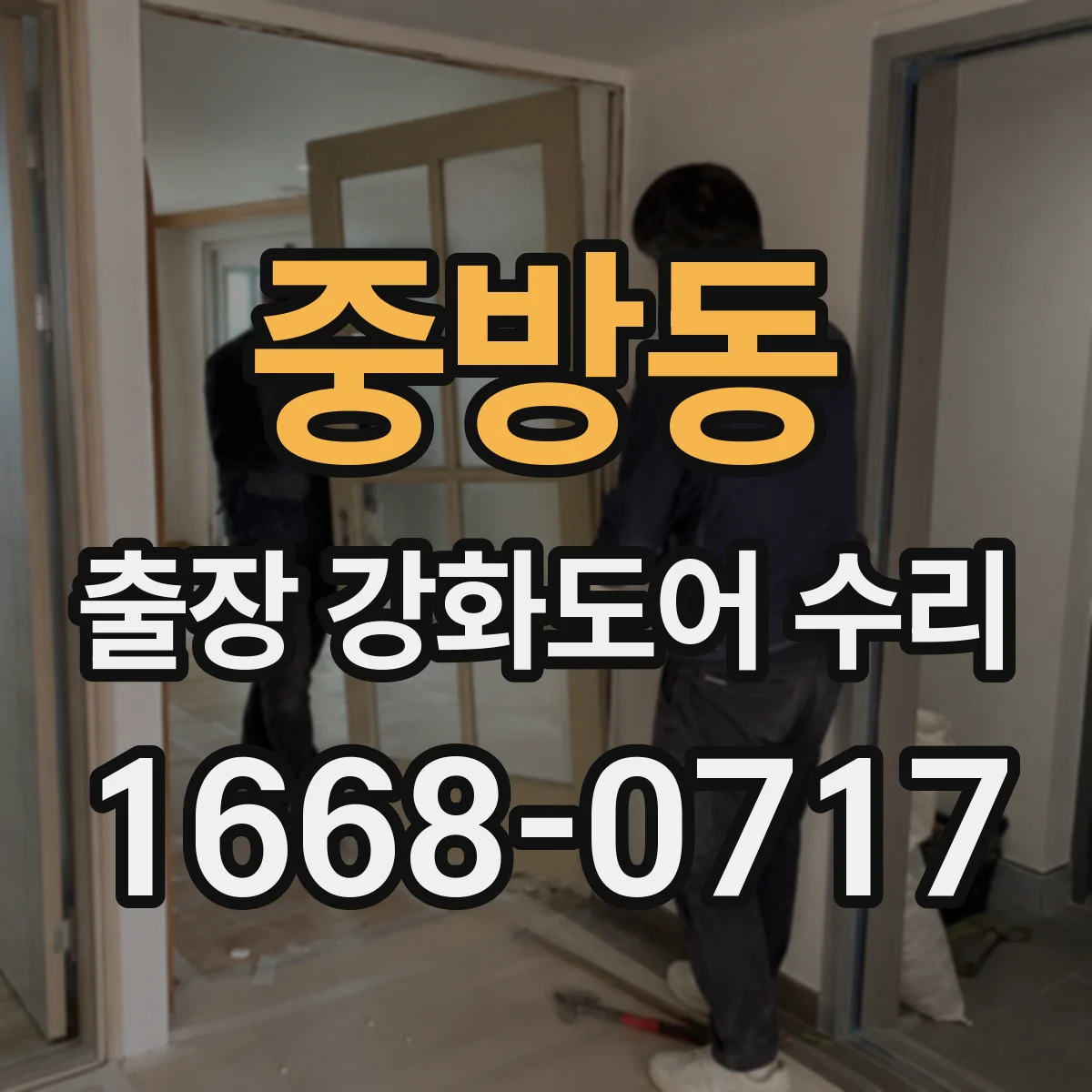 중방동 출장 강화도어 수리