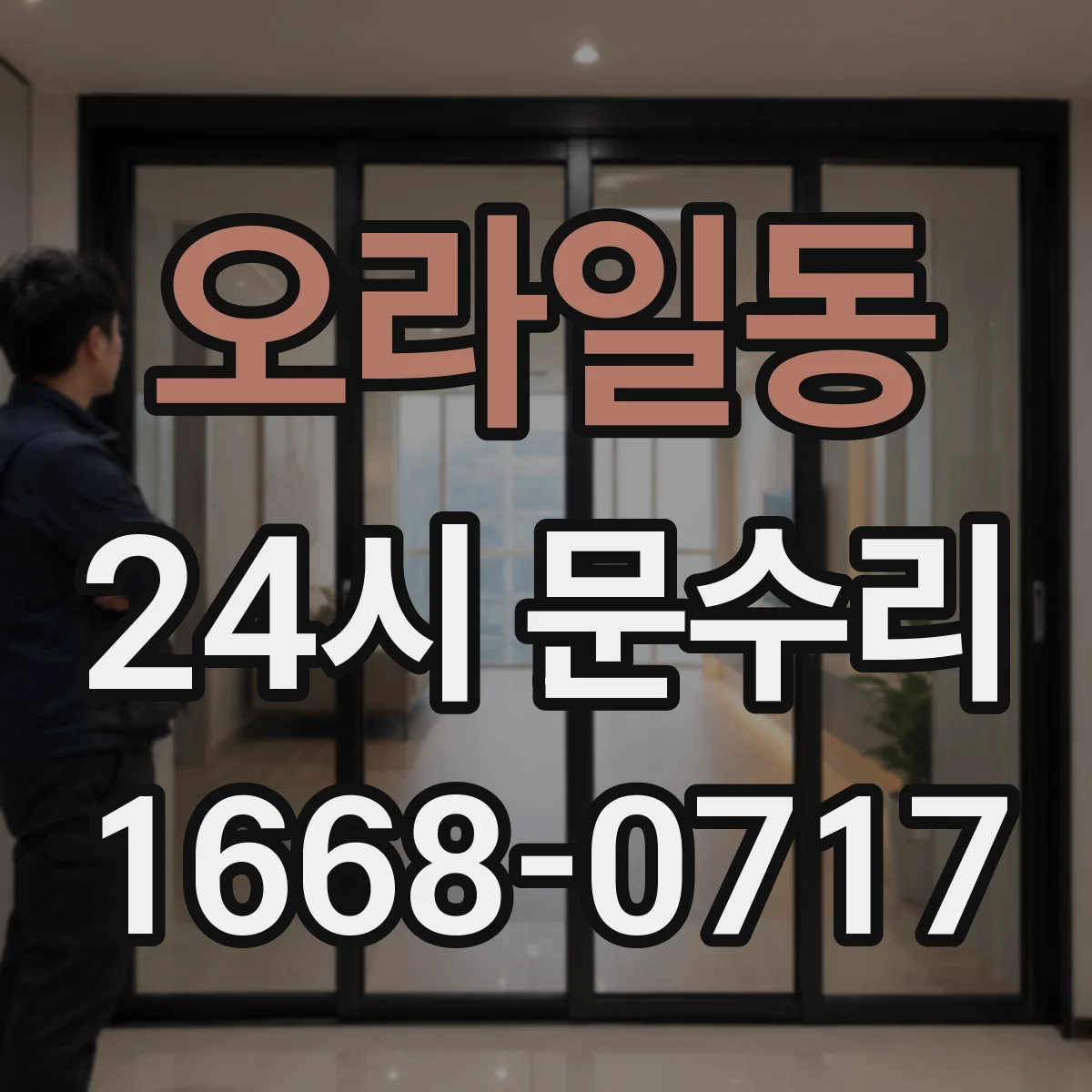 오라일동 24시 문수리