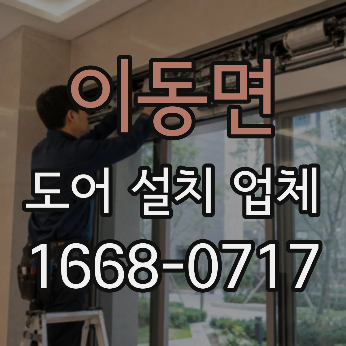 이동면 도어 설치 업체