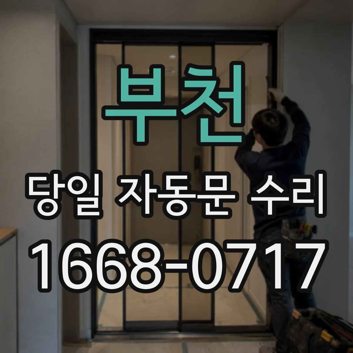 부천 당일 자동문 수리 롤러·레일 마모로 인한 느린 작동 당일 수리