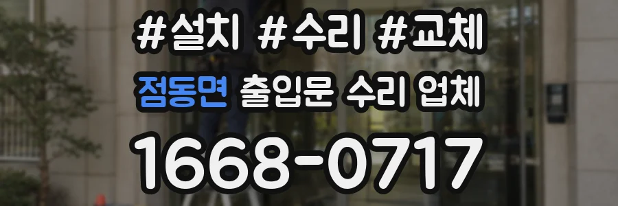 점동면 출입문 수리 업체