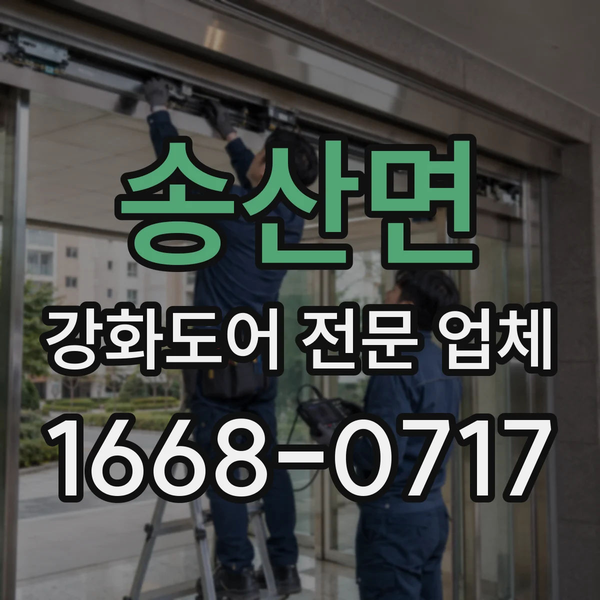 송산면 강화도어 전문 업체