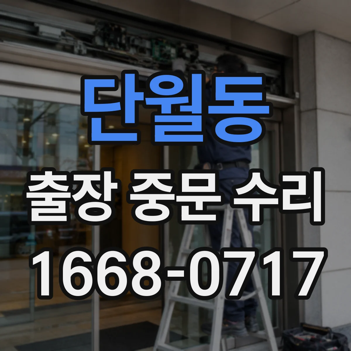 단월동 출장 중문 수리