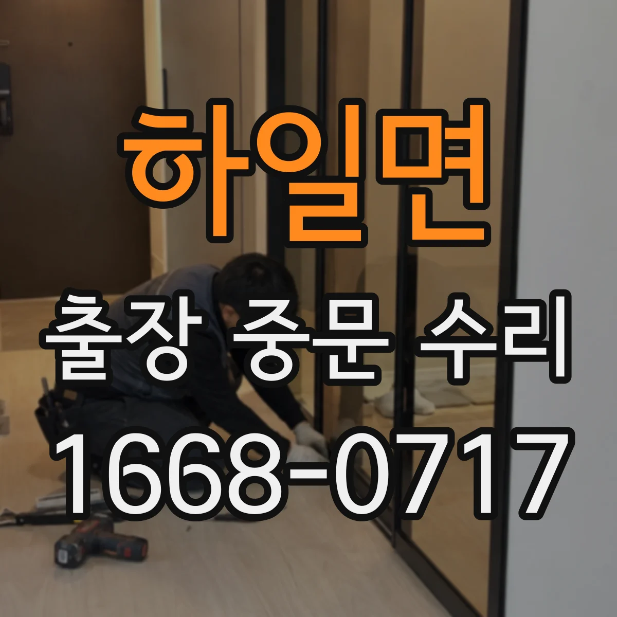 하일면 출장 중문 수리