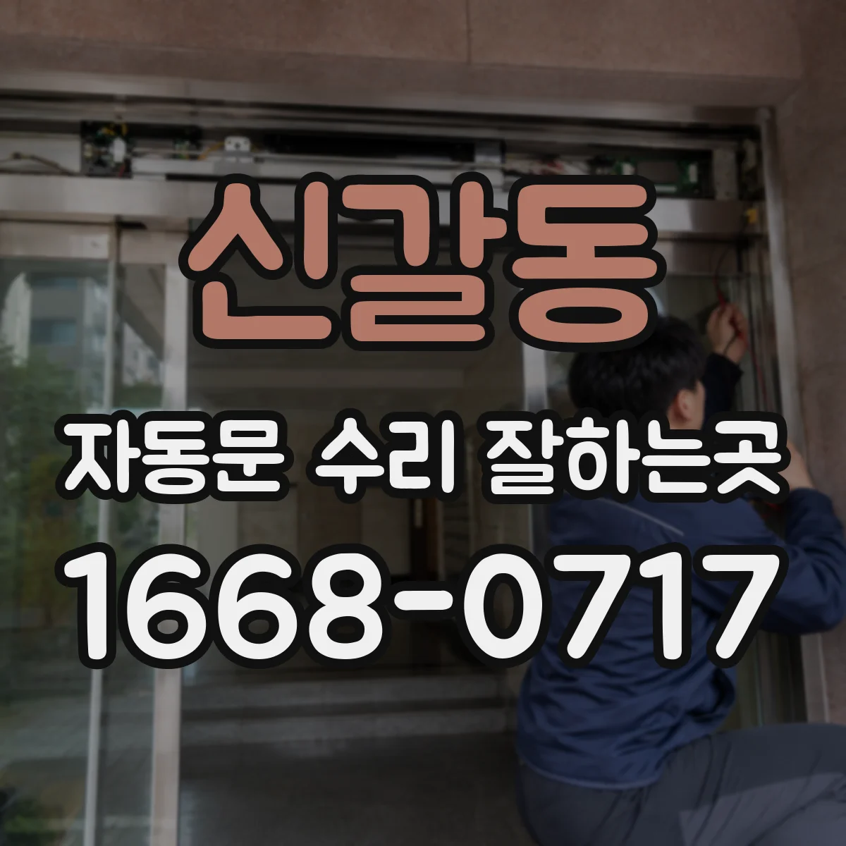 신갈동 자동문 수리 잘하는곳