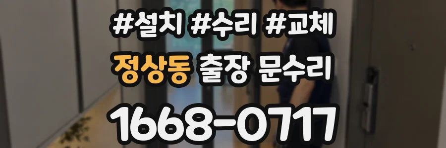 정상동 출장 문수리