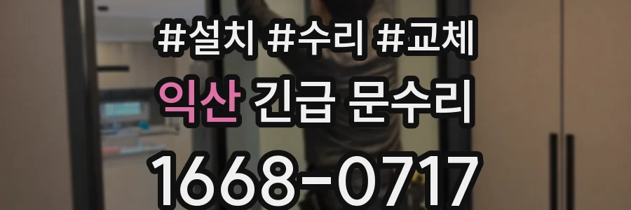 익산 긴급 문수리