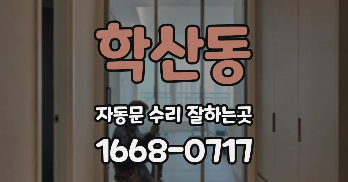 학산동 자동문 수리 잘하는곳
